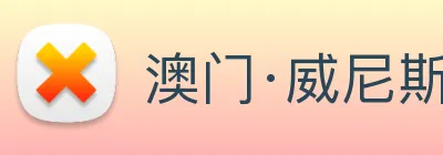 澳门·威尼斯人(中国)官方网站 logo